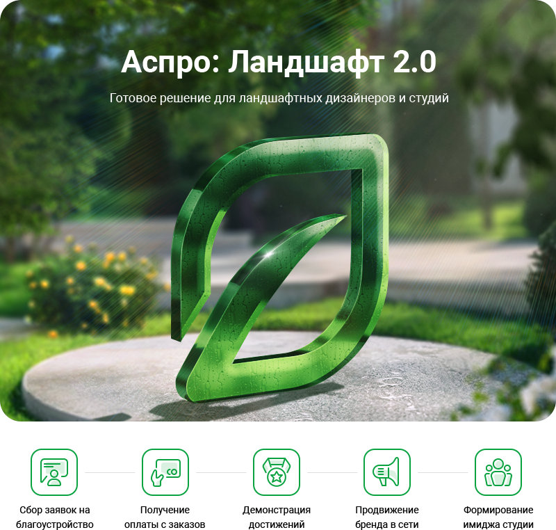 Аспро: Ландшафт 2.0 в Ярославле