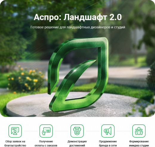 Аспро: Ландшафт 2.0 в Ярославле
